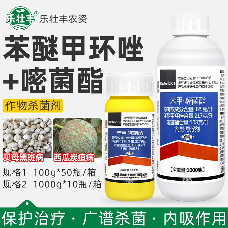 一帆波英佳苯甲嘧菌酯苯醚甲环唑西瓜炭疽病黑斑病高浓度杀菌剂
