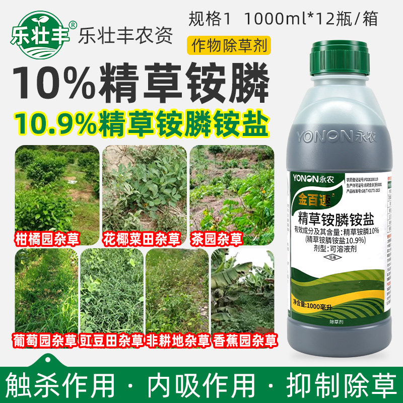 永农金百速10%精草铵膦铵盐草铵磷草安草胺磷果园杂草农药除草剂