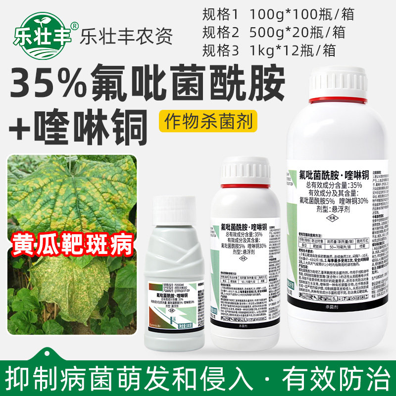 利邦35%氟吡菌酰胺喹啉铜预防治疗黄瓜靶斑病专用抑菌农药杀菌剂