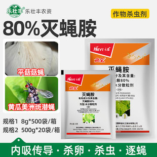 禾益省全80%灭蝇胺美洲斑潜蝇平菇菇蝇逐蝇杀卵农药喷雾杀虫剂