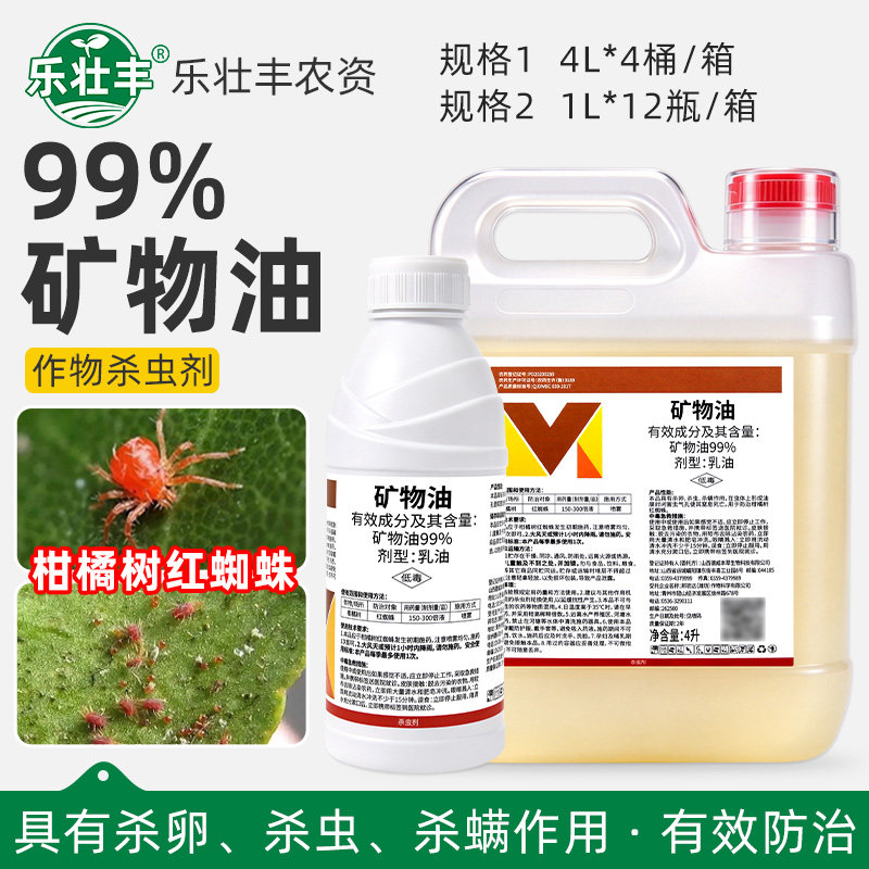 99%矿物油果树清园杀螨卵杀虫剂