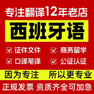 人工翻译西班牙语签证材料公证海牙认证西语贸易说明书服务合同