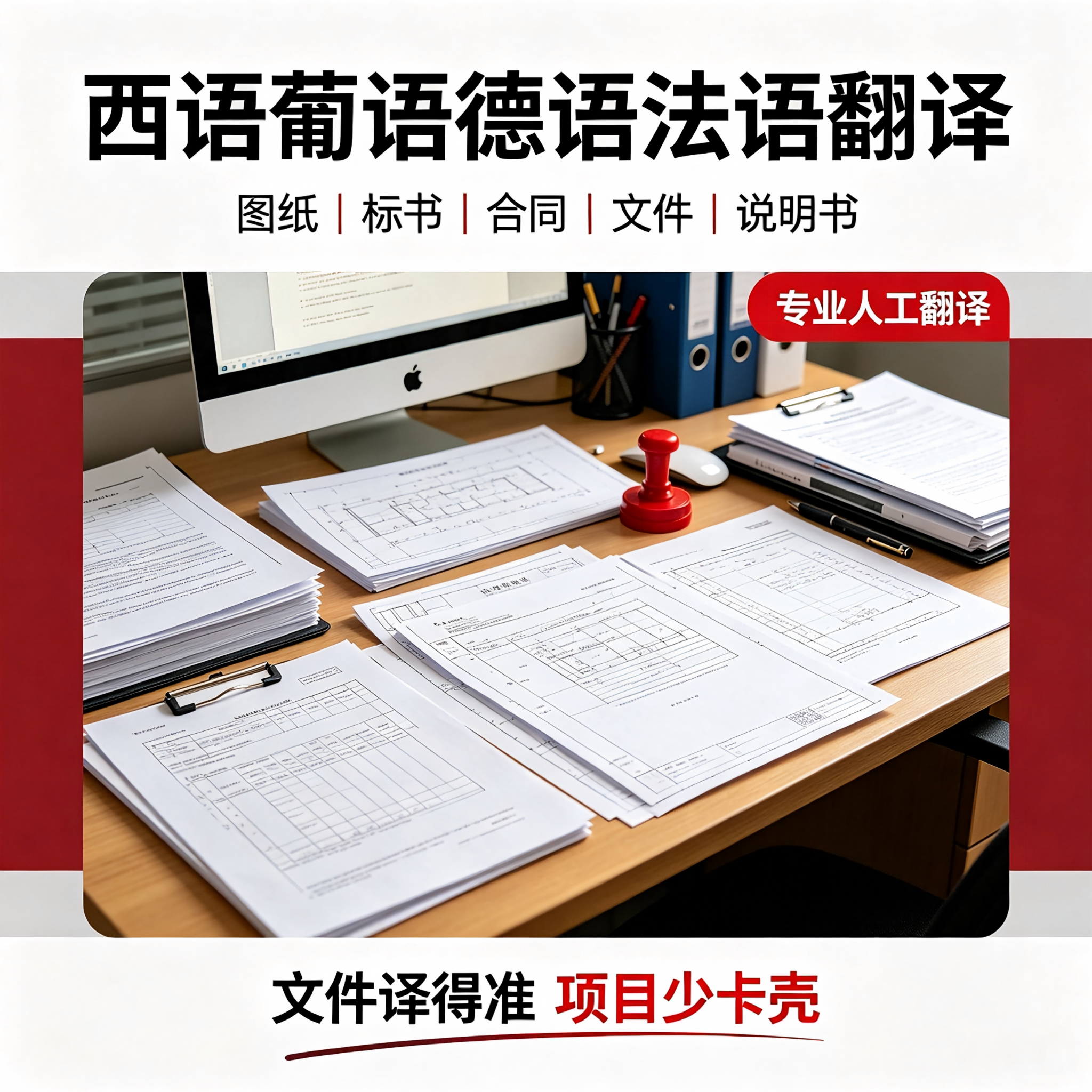 西班牙葡萄牙语德语法语翻译服务图纸标书合同文件说明书图纸设备图片