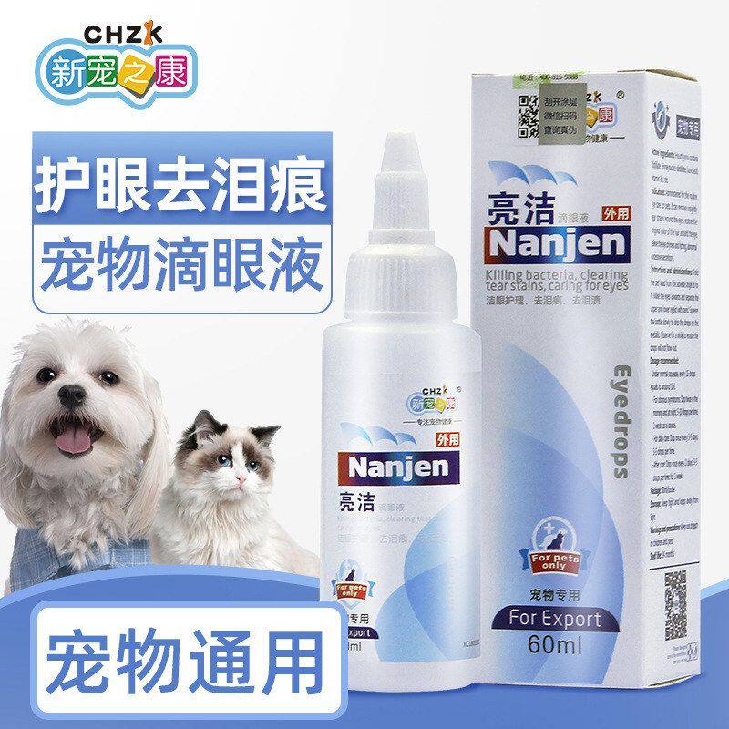 猫猫新宠清洁60ml狗狗清洁之康滴眼液亮洁宠物通用美容温和