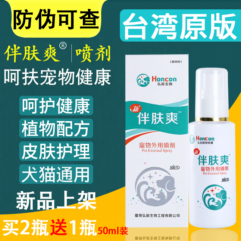 台湾伴肤爽喷剂弘辰生物猫狗宠物皮肤喷雾日常保健呵护皮肤犬猫用