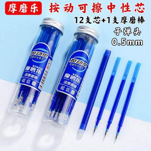 12支桶装按动可擦芯1摩棒0.5mm学生可擦按动笔替芯晶蓝碳黑摩磨乐