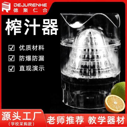 81208 手动榨汁器塑料果汁机 小型家用水果榨汁机 压汁机教学仪器