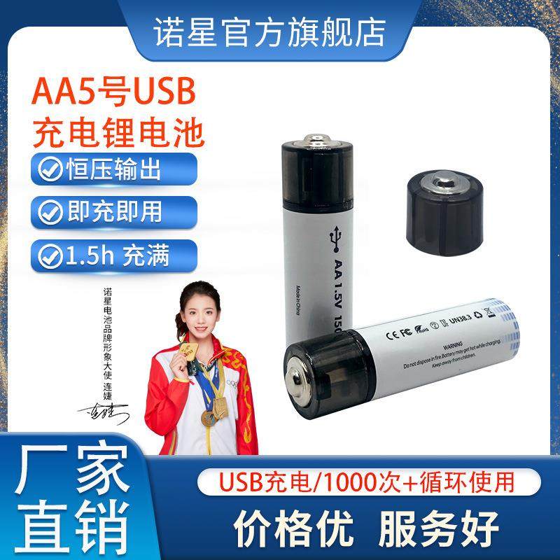 诺星USB充电锂电池AA 1.5V快充5号直充1500mWh遥控器玩具电池跨境
