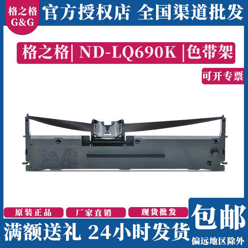 格之格 LQ690K 色带架 适用爱普生LQ-690K 680KII 680K2 675K碳带