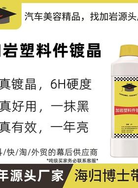 加岩10年源头厂家塑料翻新剂塑料件镀晶Plastic Rim Restorer