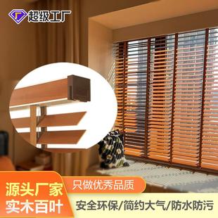 家装 工厂百叶实木窗帘卧室百叶窗新中式 简约木质大气百叶帘木百叶