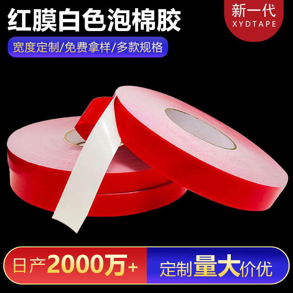 红膜pe泡棉双面胶1mm白色黑色泡沫双面胶广告牌门窗led灯条固定