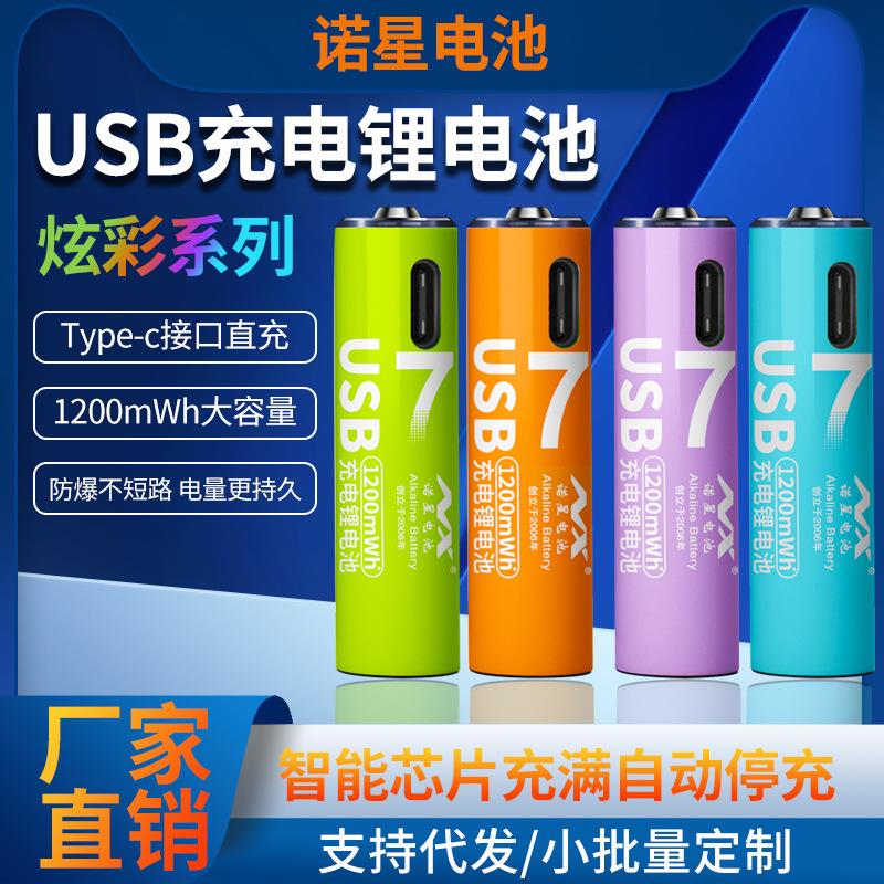 诺星7号电池AAA充电锂电池USB充电电池TYPE-C充电电池 锂转干电池