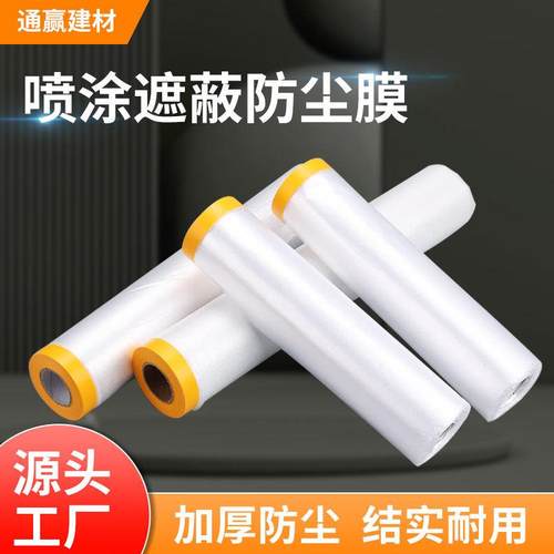 遮蔽膜汽车油漆装修加厚防尘膜pe和纸塑料家具保护膜厂家现货