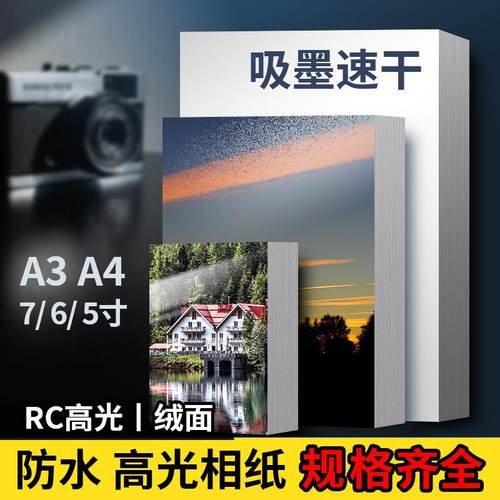 3寸5寸6寸相纸180g爱普生喷墨打印A4相片纸RC高光绒面防水照片纸