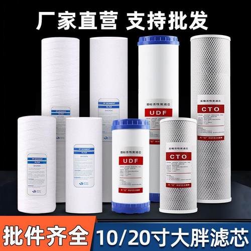 10寸20寸大胖前置三级过滤器PP/UDF/CTO椰壳/煤质活性炭大胖滤芯