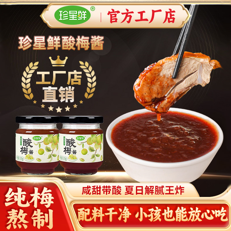 珍星鲜酸梅酱广式烧鹅叉烧蘸酱