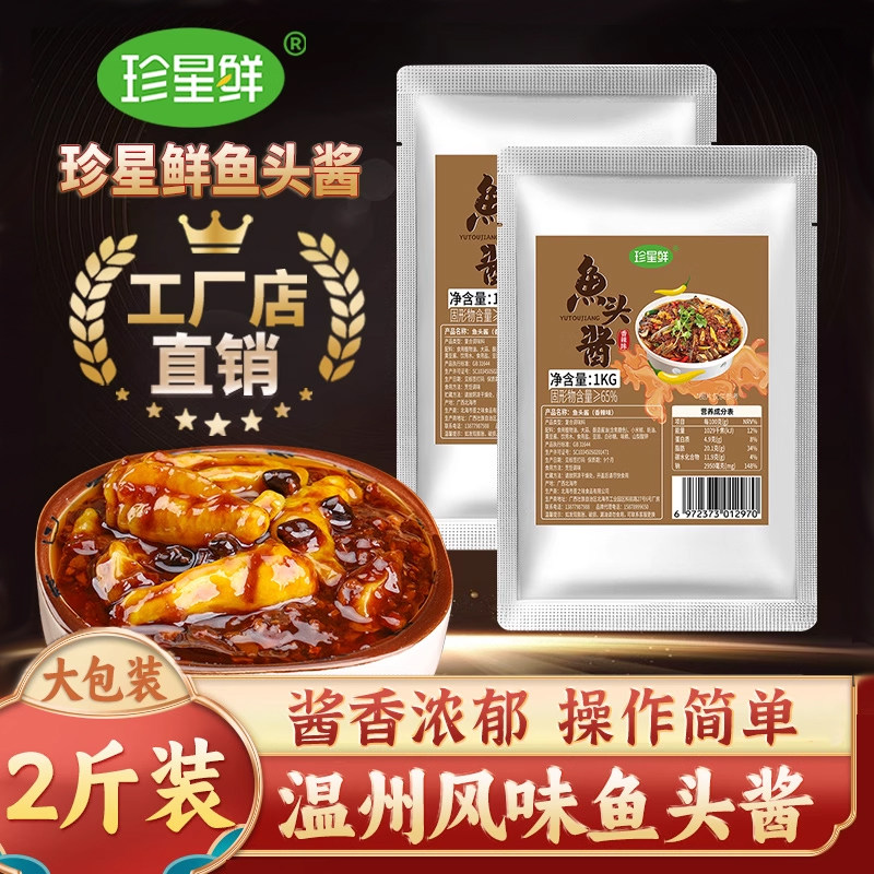 珍星鲜温州风味鱼头专用酱商用装图片