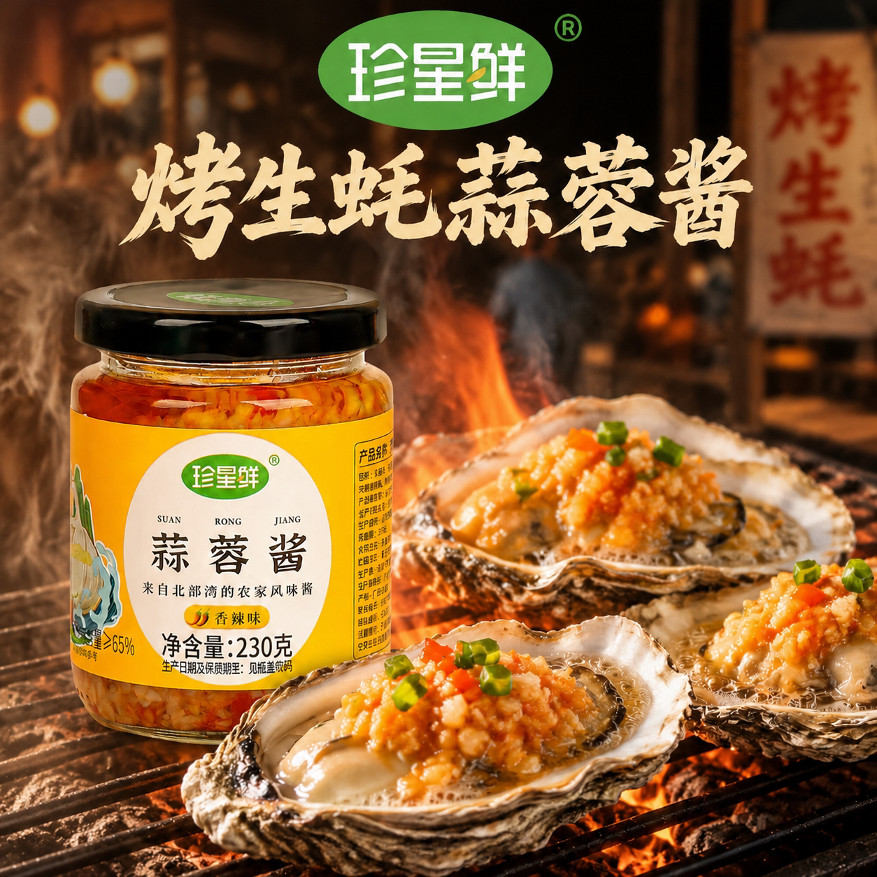 珍星鲜蒜蓉酱原味230g工厂店直售