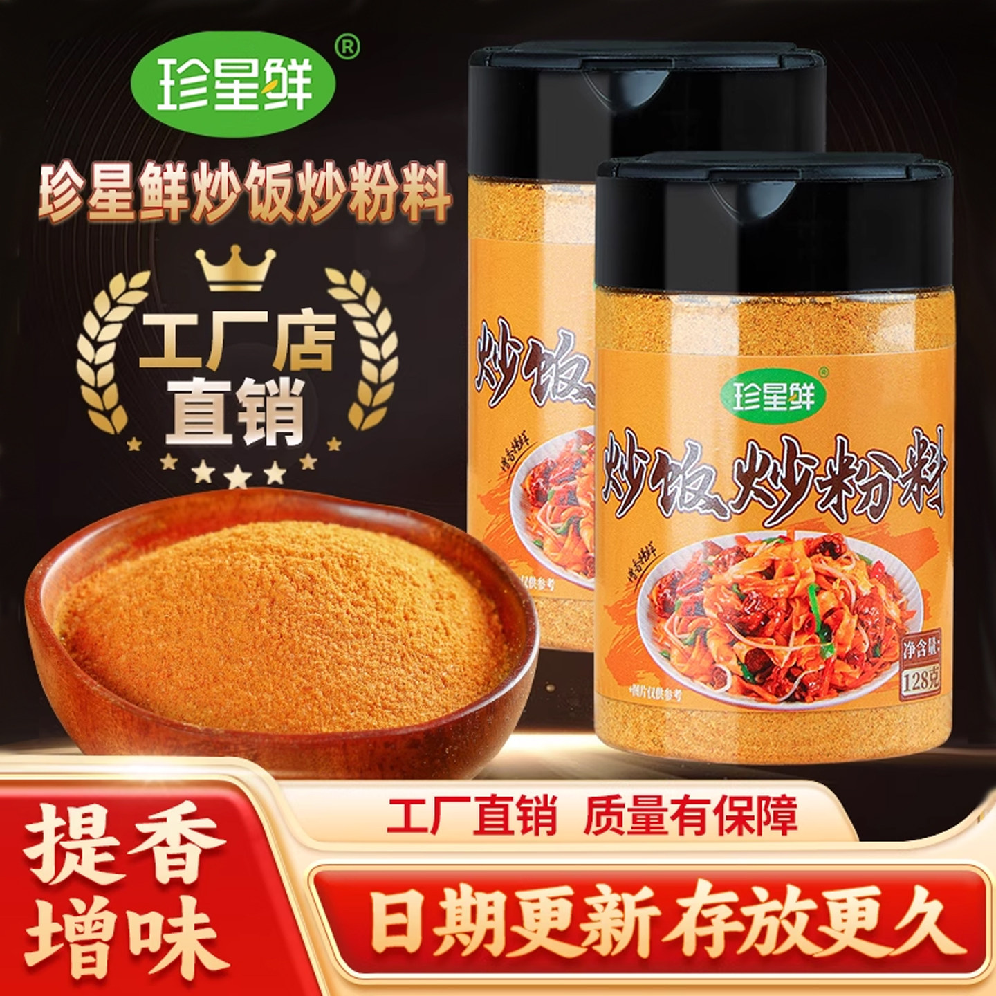 珍星鲜炒饭炒粉料商用瓶装工厂店