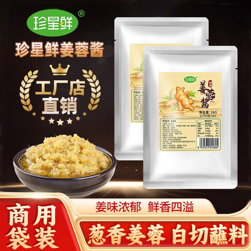 珍星鲜姜蓉酱商用袋装1KG