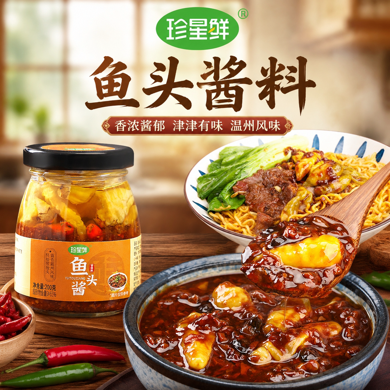 珍星鲜温州鱼头酱剁椒专用酱料