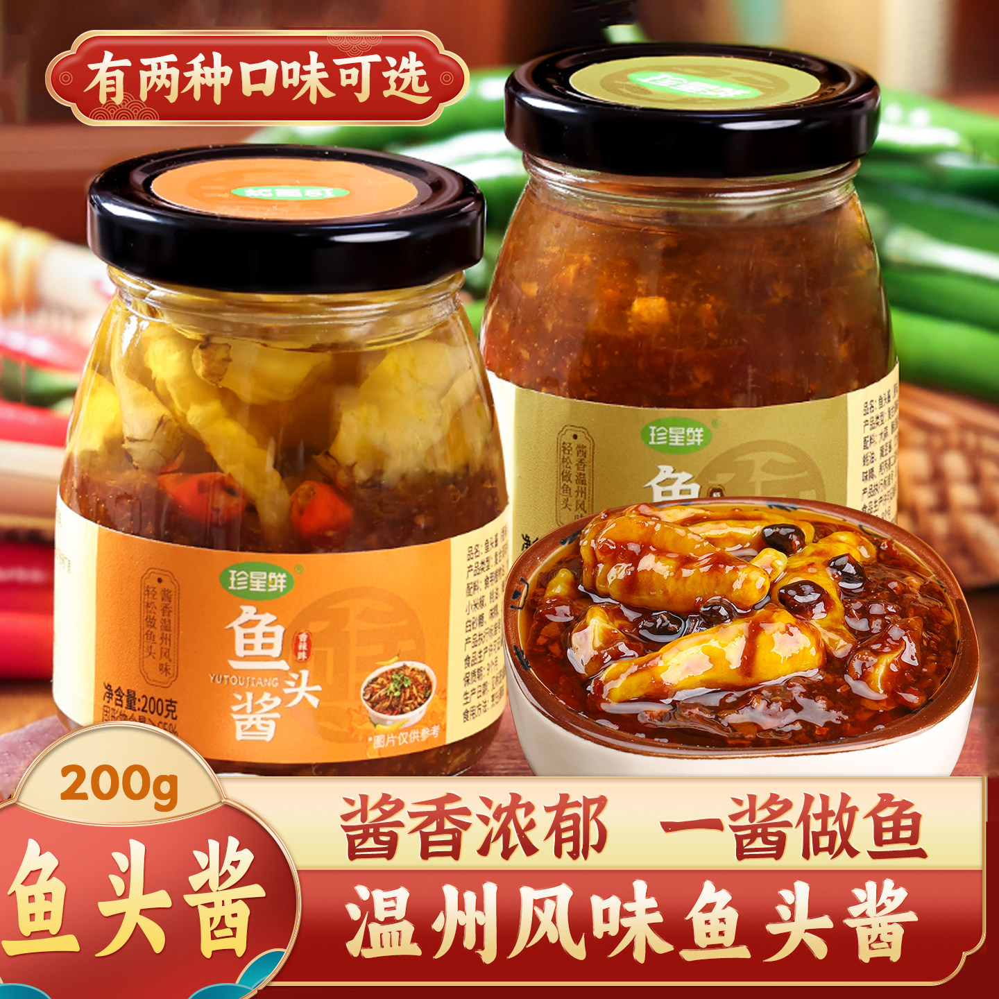 珍星鲜鱼头酱地道温州风味200g原味辣味家用豆豉蒸鱼剁椒专用酱料
