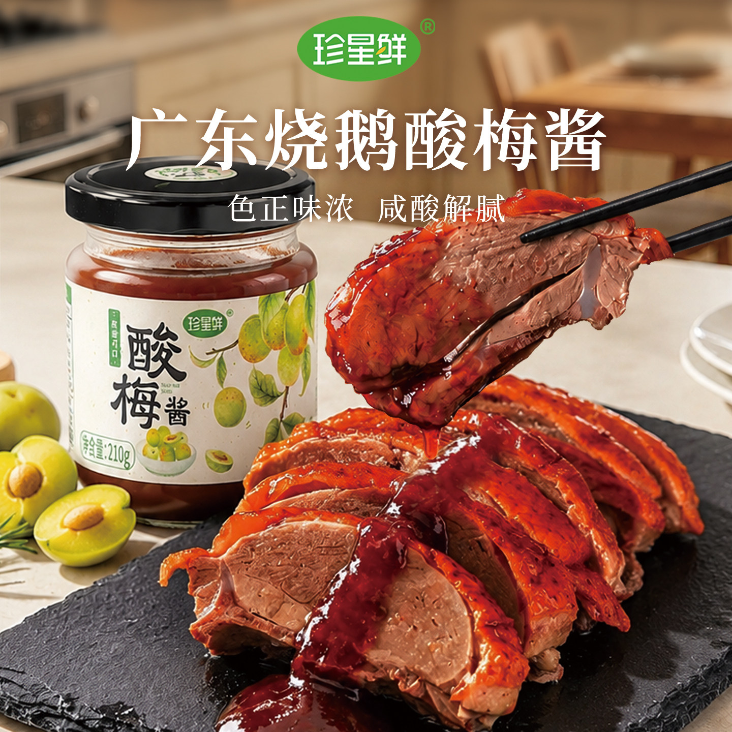 珍星鲜酸梅酱广式烧鹅叉烧蘸酱