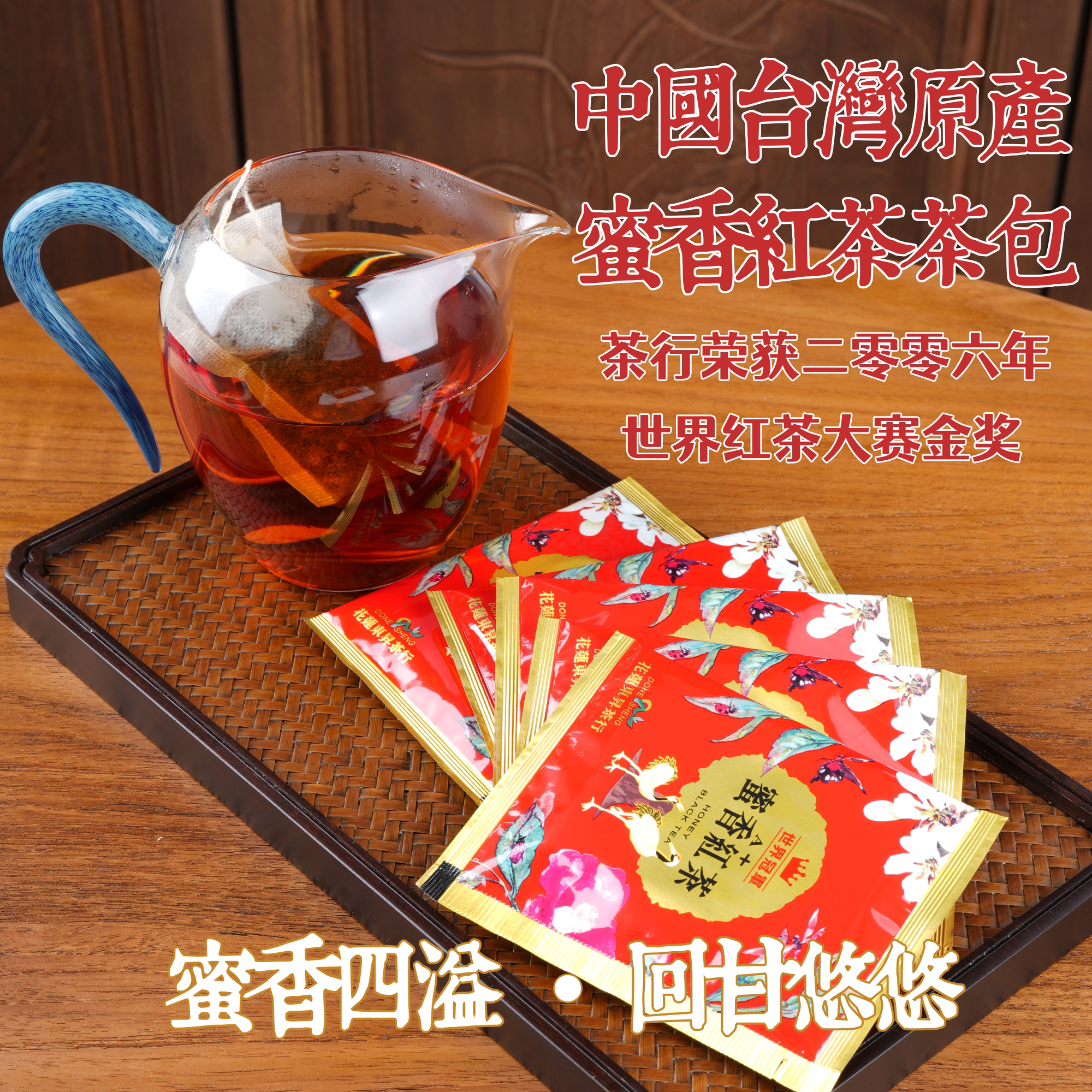 台湾蜜香红茶茶包花莲高山红茶图片