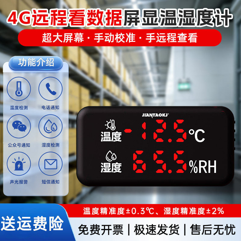 4G温湿度计警报器远程手机实时监控工业感测机房冷链大棚种养殖厂