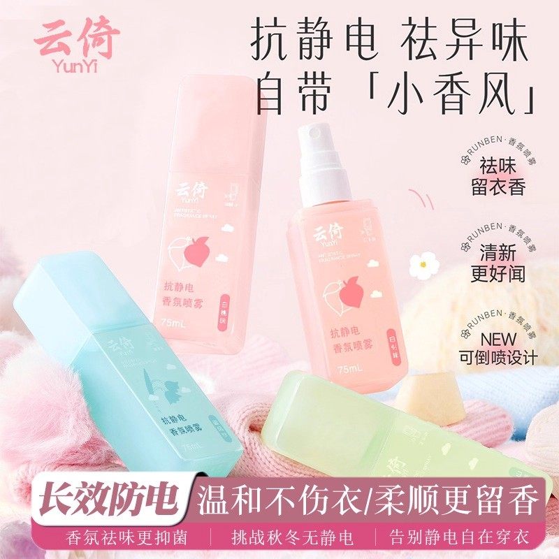 防静电喷雾衣服除静电毛衣毛呢柔顺剂衣物香氛除味去静电神器