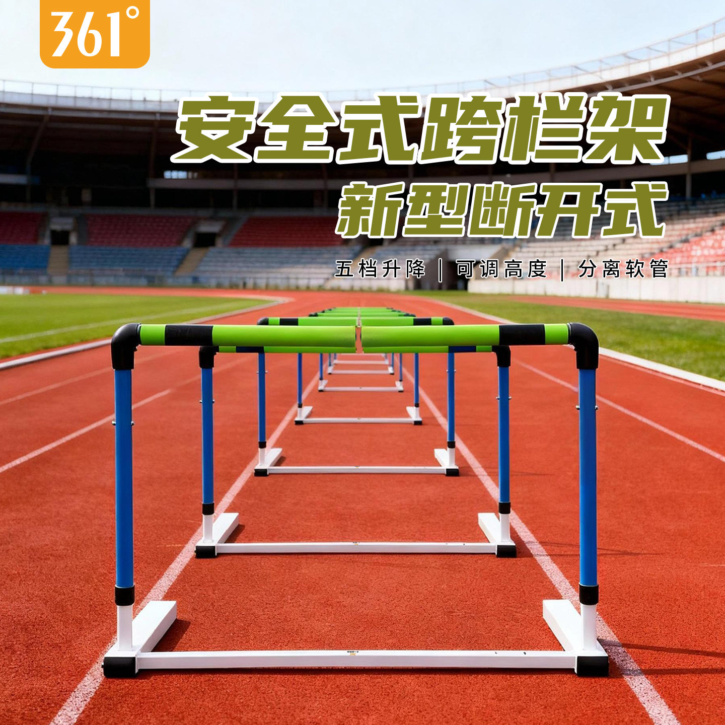 361安全跨栏架田径专业比赛断开式调节升降学校体能训练软式跨栏