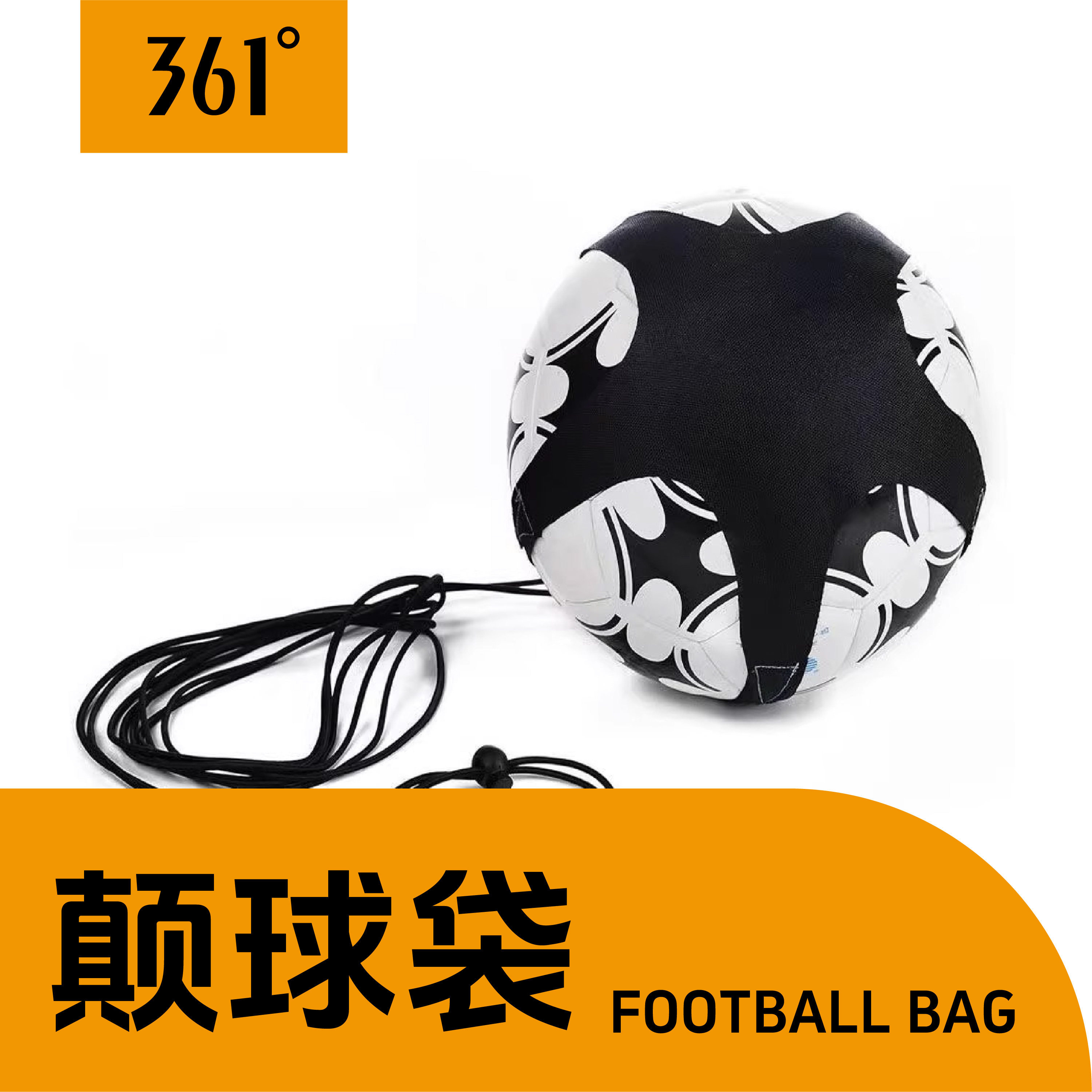 361足球颠球训练器练球神器网兜练习颠球带学生垫球辅助训练器材