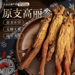长白山人参原支高丽参红参整支正品官方旗舰店高丽人参老年人补品