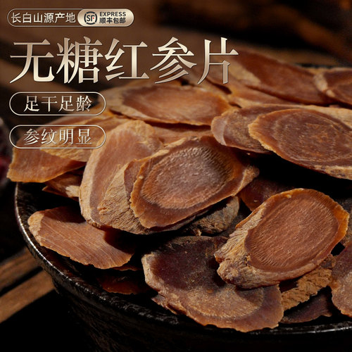 长白山人参无糖红参片500g正品官方旗舰店红人叁干货即食红参切片