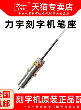 力宇刻字机笔座刻花机原装笔头SC TC DF  HC63 801 1261笔座画笔