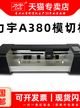 力宇A380双排轮CCD触摸屏感应进纸自动巡边刻字机小型全自动不干胶卡纸标签模切机巡边电脑刻绘机A3A4标签机