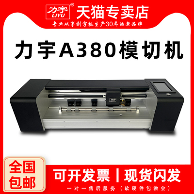 力宇模切机全国包邮包税终身维护