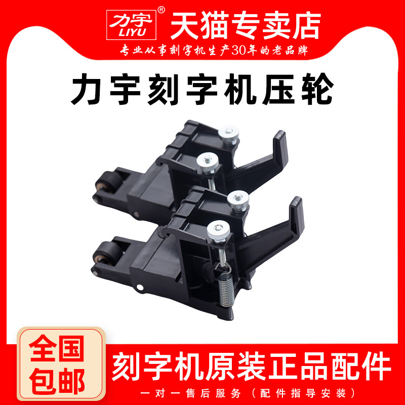 力宇刻字机配件压轮国产刻绘机原装压轮器电脑刻花机压纸轮压纸架