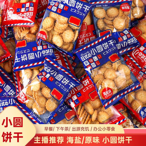 日式海盐小饼干网红日式小圆饼休闲零食薄脆饼干批发代餐饼干曲奇