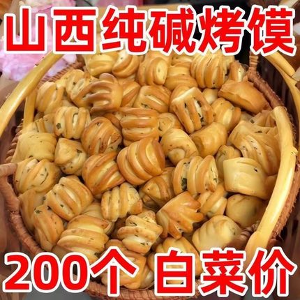 山西特产纯碱烤馍小花卷无糖无油养胃早餐零食烤馒头面包即食干馍