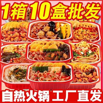 【10盒1箱】重庆自热小火锅批发懒人自煮酸辣粉网红食品学生便宜