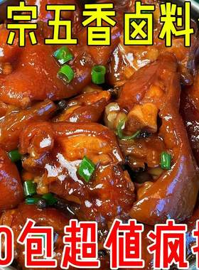 正宗五香秘制卤肉料包大全炖肉调料袋自制家用卤煮调味料香料懒人