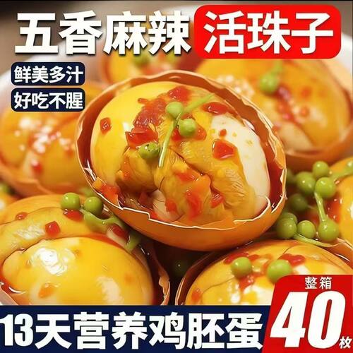 活珠子新鲜13天带壳大个头鸡胚蛋五香味香辣味活珠子即食一整箱装