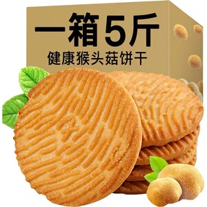 猴头菇饼干官方旗舰店曲奇酥性好吃的饼干早代餐零食小吃休闲食品