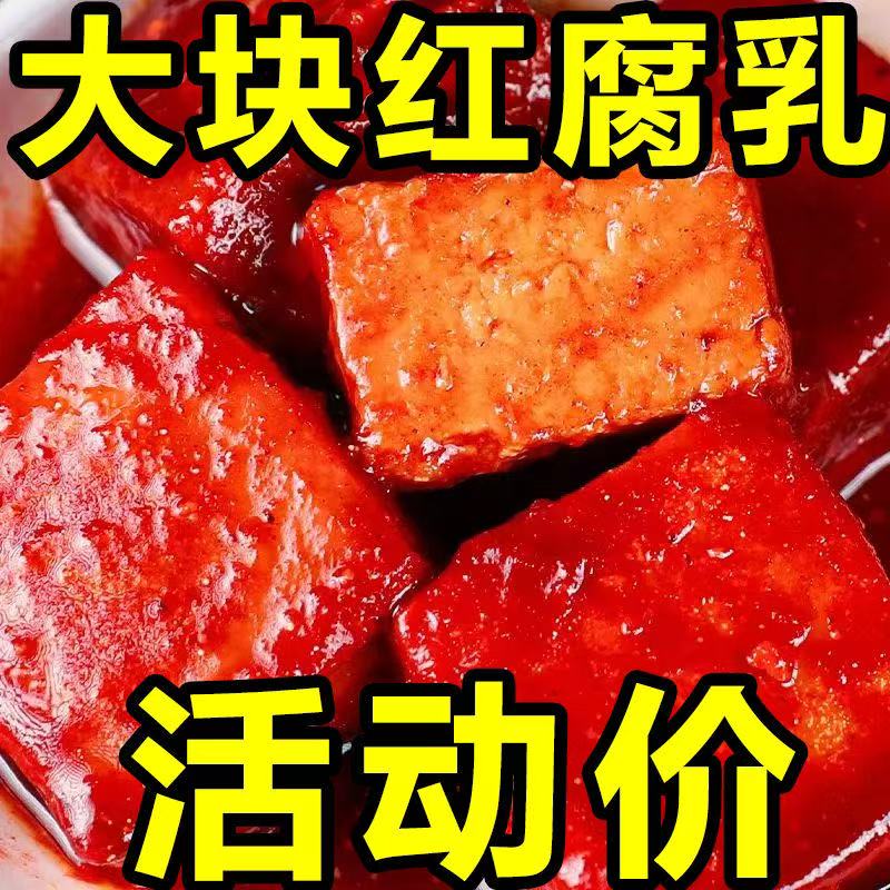 【平台补贴】盒装豆腐乳新鲜大块豆腐乳红豆腐红方霉豆腐老式腐乳