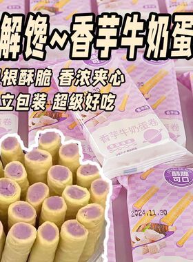 香芋蛋卷香脆奶香夹心学生办公室休闲解馋小零食独立包装饼干整箱