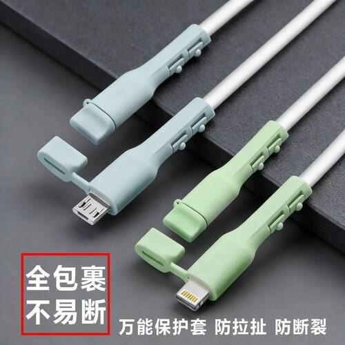 万能充电器防拉扯防断裂保护套