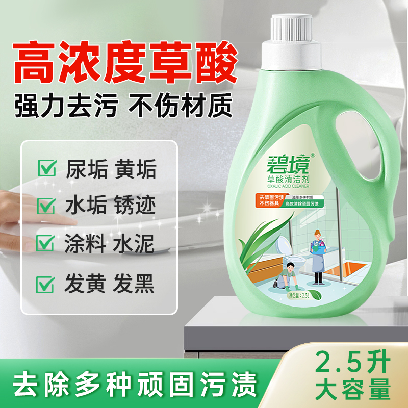 碧境高浓度草酸清洁剂瓷砖厕所强力除垢剂旗舰店除碱墙面去污去黄