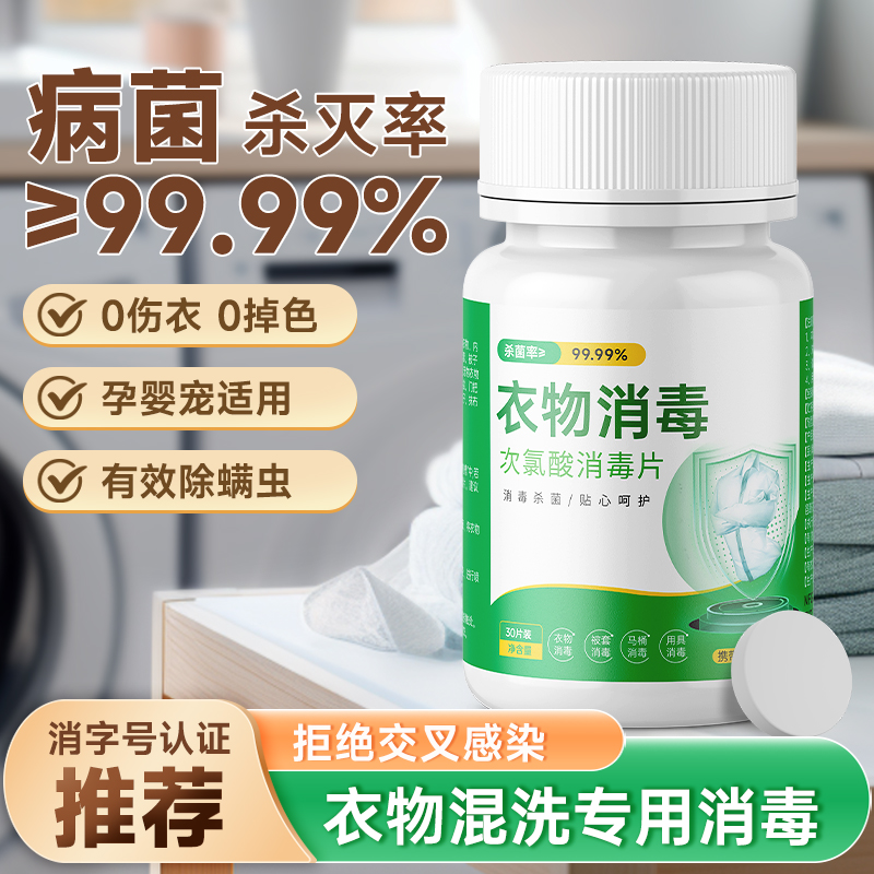 次氯酸消毒片贴身内衣物除菌液内裤泡腾片家用被套床单除螨虫喷雾